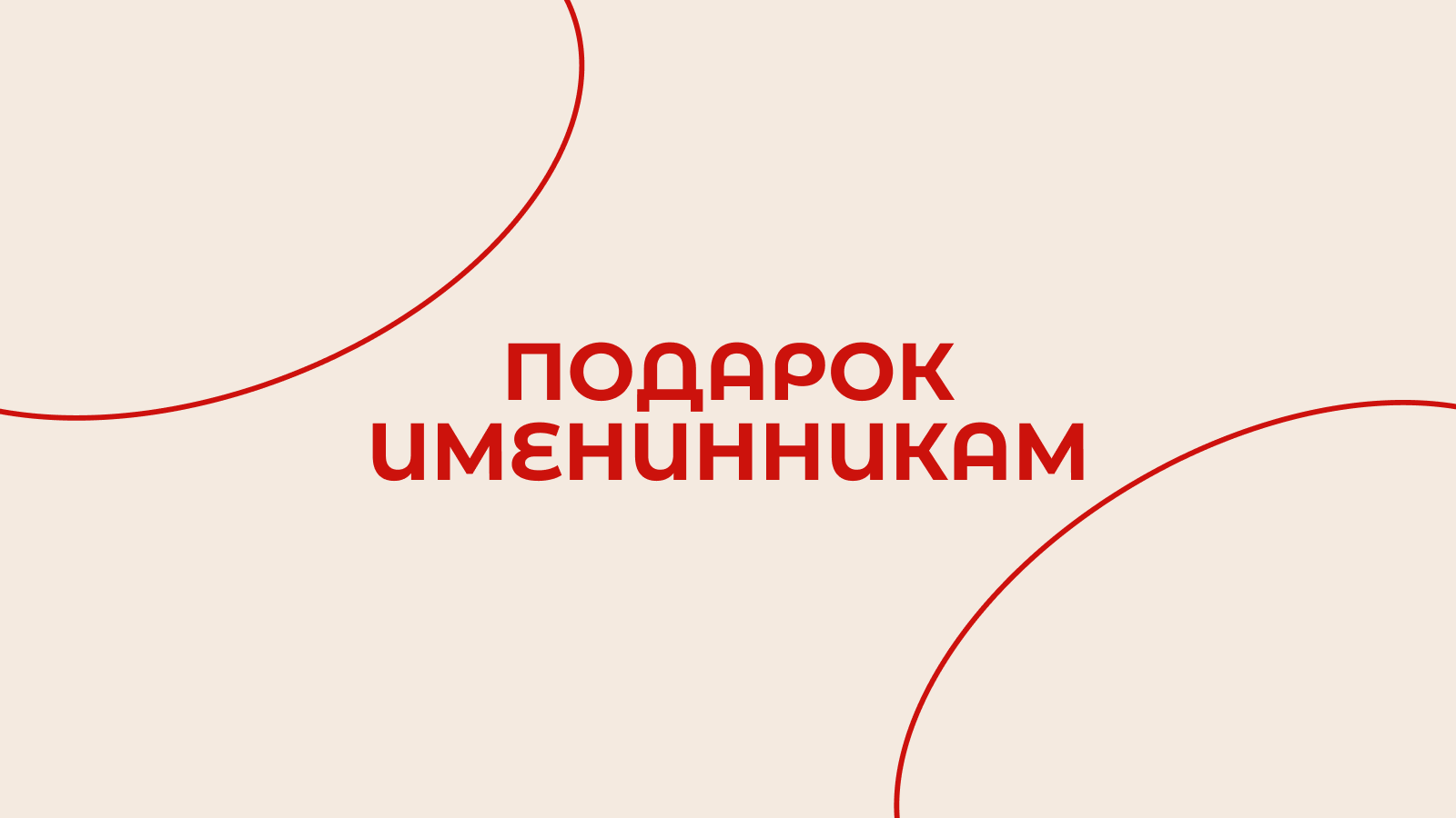 Празднуйте свой день рождения в ресторане «Стейк»! Мы обязательно поздравим вас и подарим фирменный десерт, чтобы вы могли задуть свечу и загадать желание. Акция действует 3 дня до дня вашего рождения и 3 дня после.